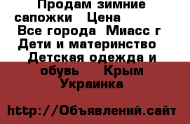 Продам зимние сапожки › Цена ­ 1 000 - Все города, Миасс г. Дети и материнство » Детская одежда и обувь   . Крым,Украинка